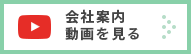会社案内動画を見る